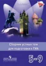 Английский язык. Сборник устных тем для подготовки к ГИА. 5-9 классы - Смирнов Ю.А.