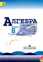 Алгебра. 8 класс. Учебник. 2013,2007 год - Макарычев Ю.Н. и др.