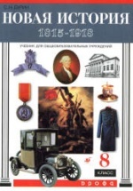Новая история. 1815-1918. 8 класс - Бурин С.Н.