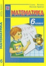 Математика. 6 класс - Янченко Г., Кравчук В.