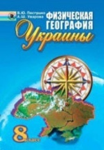 Физическая география Украины. 8 класс - Пестушко В.Ю., Уварова А.Ш.