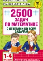 2500 задач по математике с ответами ко всем задачам. 1-4 классы.