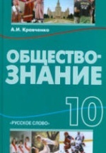 Обществознание. 10 класс - Кравченко А.И.