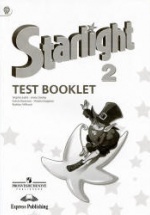 Starlight 2 (Звездный английский. 2 класс). Test Booklet (Контрольные задания) - Баранова К.М., Дули Д. и др.