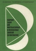 Сборник задач для факультативных и внеклассных занятий по математике - Березин В. Н. и др.