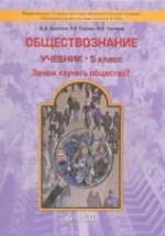 Обществознание. 5 класс - Данилов Д.Д., Сизова Е.В. и др.