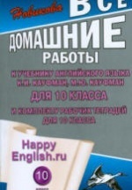 ГДЗ (ответы) по английскому языку 10 класс Happy English.ru - Кауфман.