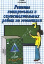 ГДЗ - Дидактические материалы по геометрии. 7 класс - Гусев В.А., Медяник А.И.
