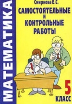 Самостоятельные и контрольные работы по математике. 5 класс - Смирнова Е.С.