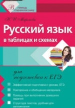 Русский язык в таблицах и схемах для подготовки к ЕГЭ - Миронова Н.И.
