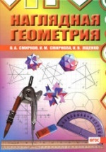Наглядная геометрия - Смирнов В.А. и др.