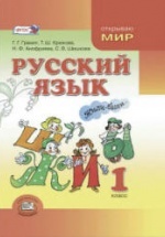 Русский язык. 1 класс - Граник Г.Г., Крюкова Т.Ш. и др.