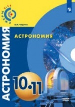 Астрономия. 10-11 классы - Чаругин В.М.