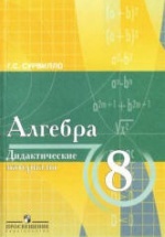 Алгебра: дидактические материалы по алгебре для 8 класса с углубл. изучением математики - Сурвилло Г.С.