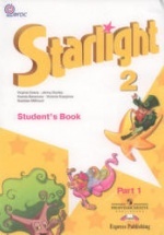 Starlight 2 (Звездный английский. 2 класс). Учебник в 2 частях - Баранова К.М., Дули Д., Копылова В.В. и др.