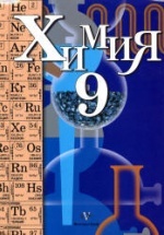 Химия 9 класс. Учебник - Кузнецова Н.Е., Титова И.М., Гара Н.Н.