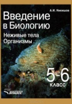 Введение в биологию. Неживые тела. Организмы. 5-6 классы - Никишов А.И.
