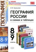 География России. 8-9 классы: в схемах и таблицах - Курашева Е.М.