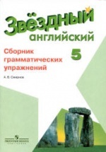 Starlight 5. (Звездный английский. 5 класс) Сборник грамматических упражнений - Смирнов А.В.