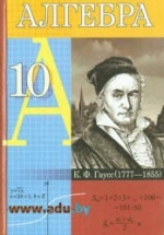 Алгебра. 10 класс - Кузнецова Е.П. и др.
