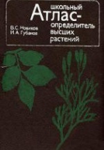 Школьный атлас-определитель высших растений - Новиков В.С., Губанов И.А.