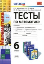 Тесты по математике. 6 класс - Журавлев С.Г., Ермаков В.В. и др.