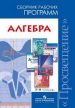 Алгебра. Сборник рабочих программ. 7-9 классы - Бурмистрова Т.А.