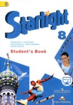 Starlight 8 (Звездный английский. 8 класс). Учебник - Баранова К.М., Дули Д., Копылова В.В. и др.