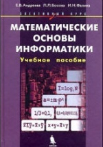 Математические основы информатики - Андреева Е.В., Босова Л.Л., Фалина И.Н.