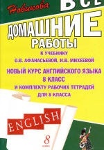 ГДЗ (ответы) по английскому языку 8 класс - Афанасьева Михеева.