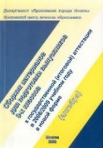 Сборник материалов дли подготовки выпускников 9-х классов к государственной (итоговой) аттестации в 2008/2009 году (алгебра).