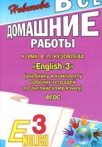 ГДЗ (ответы) по английскому языку 3 класс English-3 - Кузовлев.