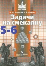 Задачи на смекалку. 5-6 классы - Шарыгин И.Ф., Шевкин А.В.