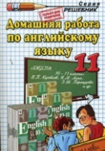 ГДЗ (ответы) по английскому языку 11 класс - Кузовлев.