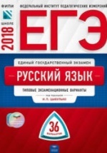 ЕГЭ 2018. Русский язык. 36 типовых экзаменационных вариантов.