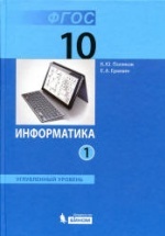 Информатика. 10 класс. Углубленный уровень. 1-2 книга - Поляков К.Ю., Еремин Е.А.
