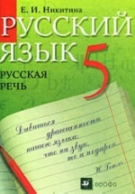 Русский язык. Русская речь. 5 класс - Никитина Е.И.