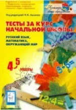 Тесты за курс начальной школы: русский язык,матика, окружающий мир. 4-5 классы. мате