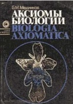 Аксиомы биологии - Медников Б.М.