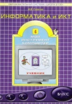 Информатика и ИКТ. Учебник для 4 класса - Горячев А.В.