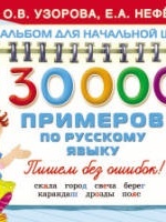 30000 примеров по русскому языку. 1 класс - Узорова О.В., Нефёдова Е.А.