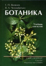 Ботаника - Яковлев Г.П., Челомбитько В.А.
