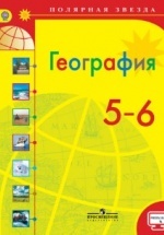 География. 5-6 классы - Алексеев А.И., Липкина Е.К., Николина В.В. и др.