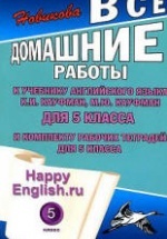 ГДЗ (ответы) по английскому языку 5 класс Happy English.ru - Кауфман.
