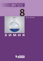 Химия 8 класс - Жилин Д.М.
