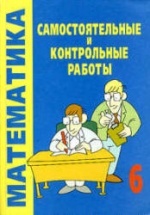 Самостоятельные и контрольные работы по математике. 6 класс - Смирнова Е.С.