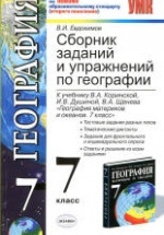 Сборник заданий и упражнений по географии. 7 класс - Евдокимов В.И.