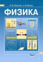 Физика. 9 класс - Шахмаев Н.М., Бунчук А.В.