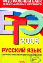 ЕГЭ 2009. Русский язык. Сборник экзаменационных заданий.