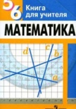 Математика, 5-6 класс. Книга для учителя - Суворова С.Б., Кузнецова Л.В. и др.